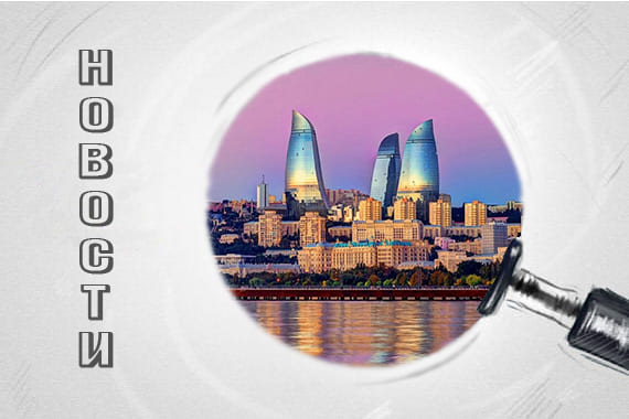 Salam! На нашій карті нова країна - Азербайджан!