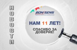 11 лет компании BonSens