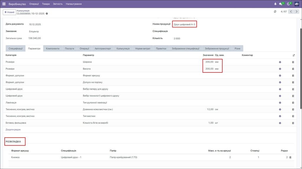 Автоматична розкладка продукції на форматі паперу