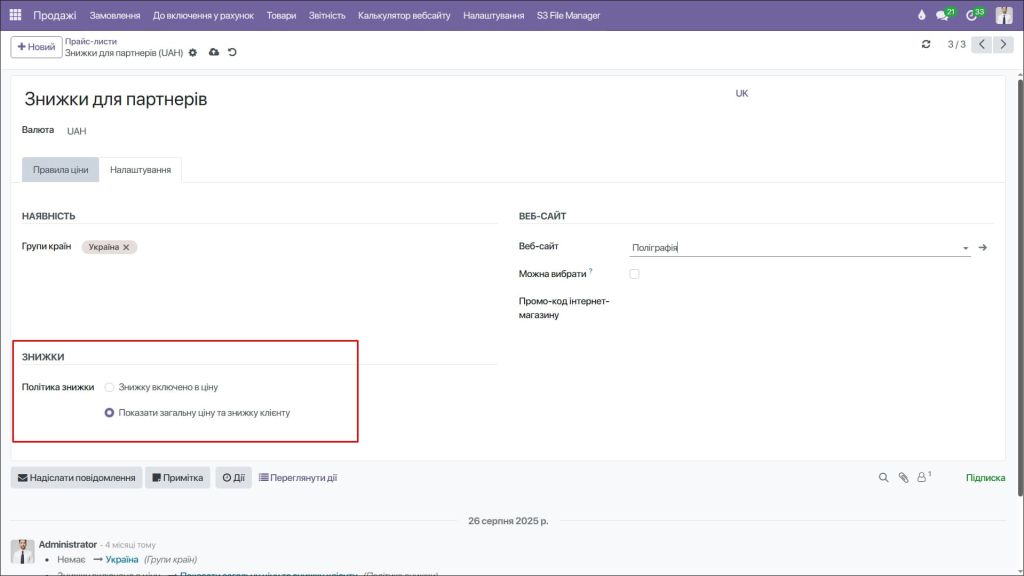 Політика автоматичних знижок для клієнтів в Odoo